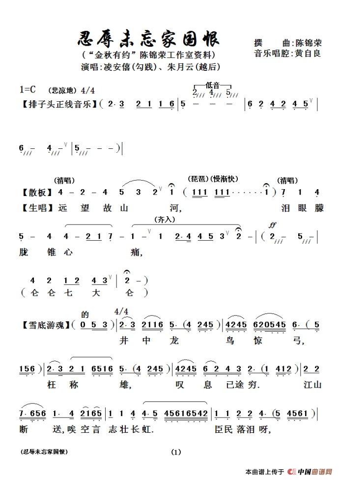 [粤剧粤曲]忍辱未忘国家恨