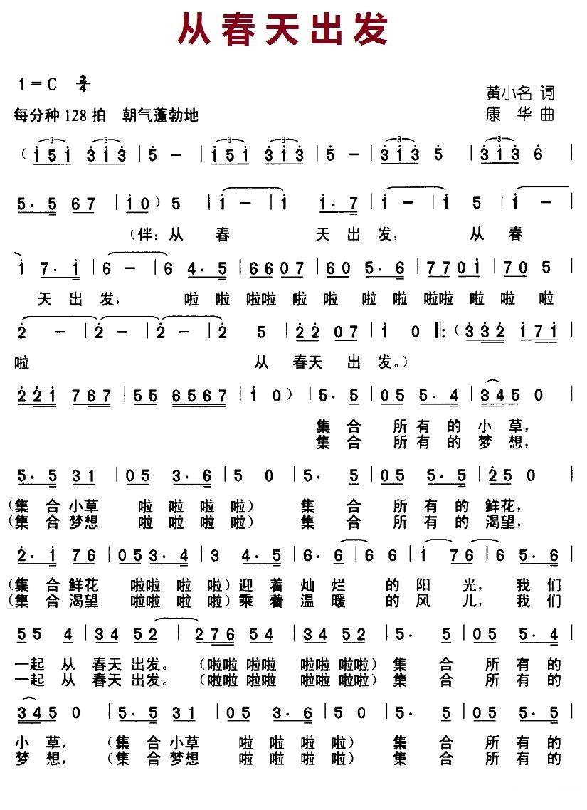 从春天出发简谱(康华作曲)