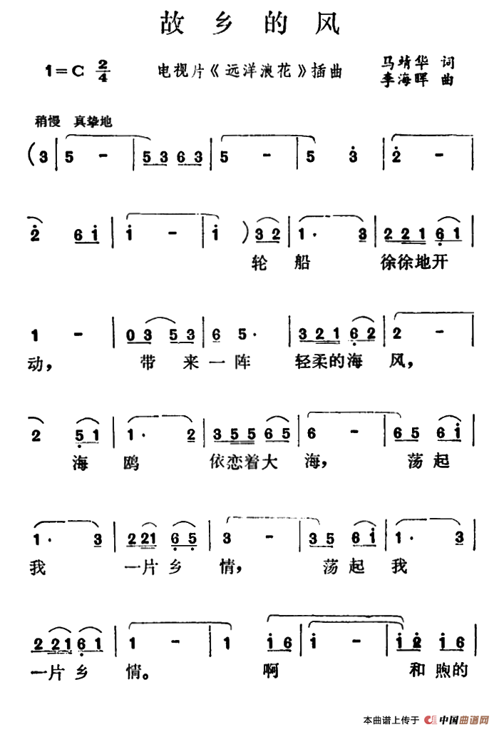 故乡的风（电视片《远洋浪花》插曲）