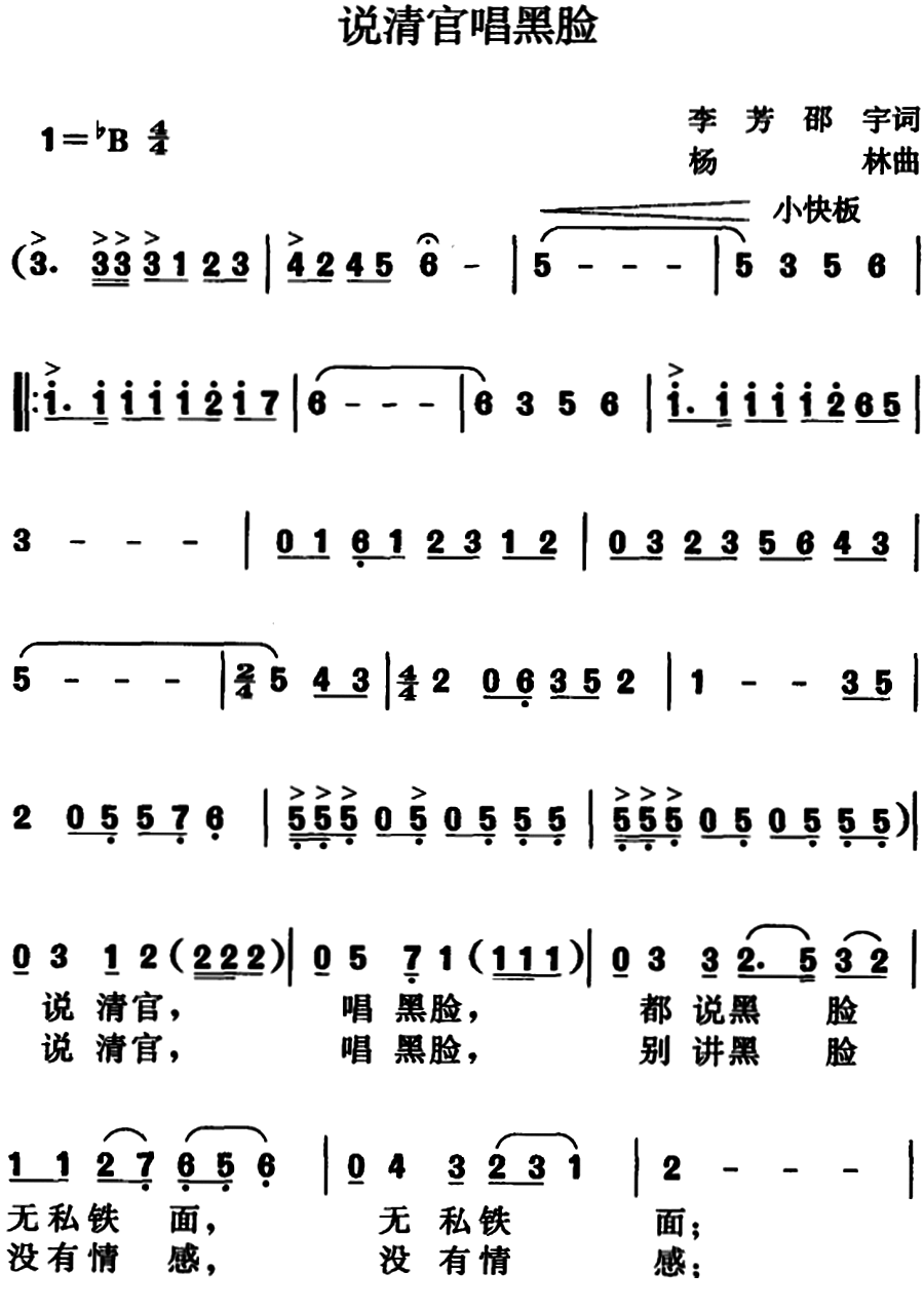 说清官唱黑脸