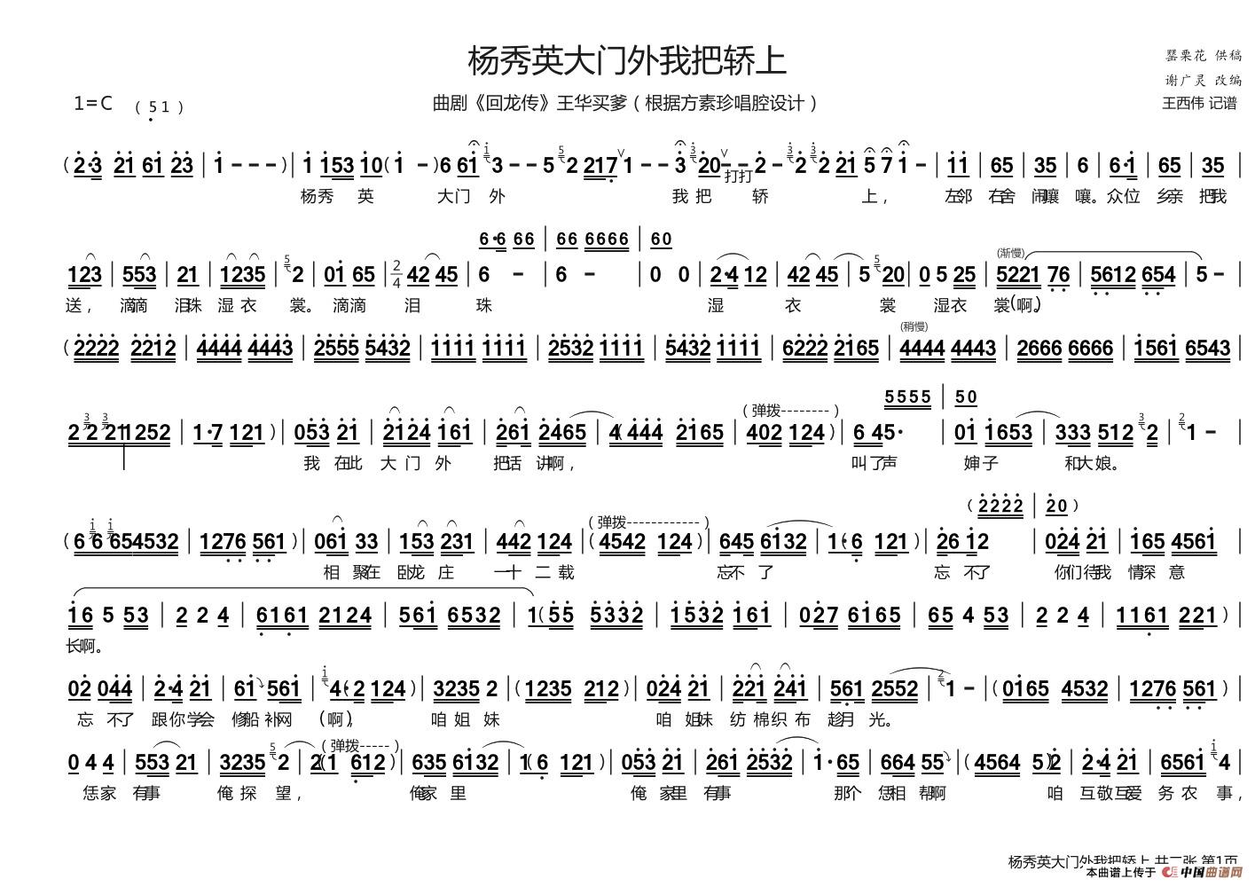 [曲剧]杨秀英大门外我把轿上（《回龙传·王华买