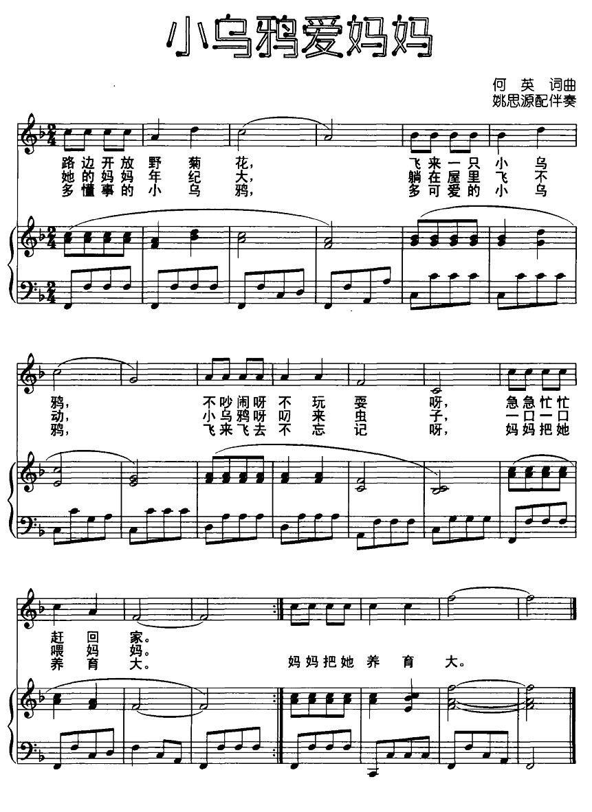 小乌鸦爱妈妈简谱(何英作曲)