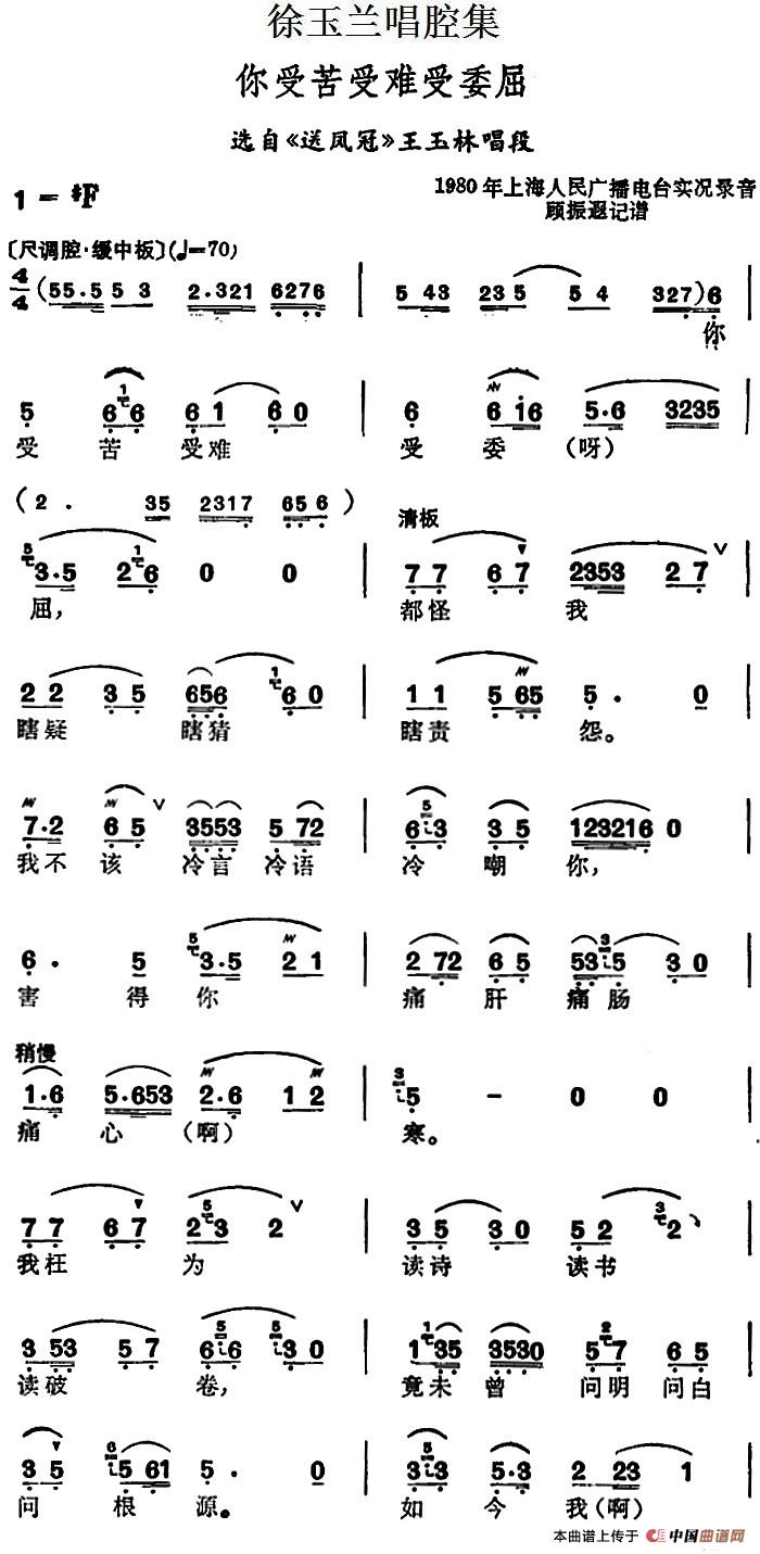 徐玉兰唱腔集：你受苦受难受委屈（选自《送凤