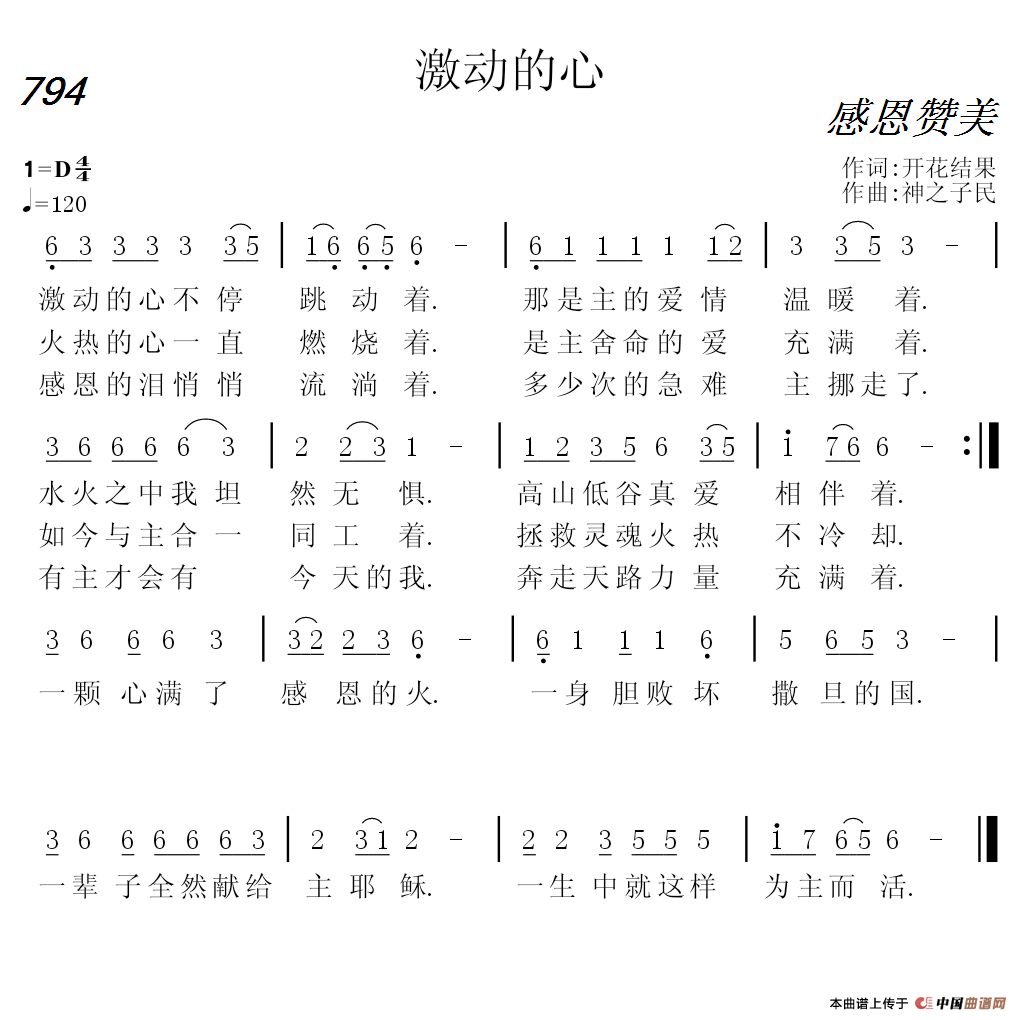 794 激动的心（开花结果词 神之子民曲）