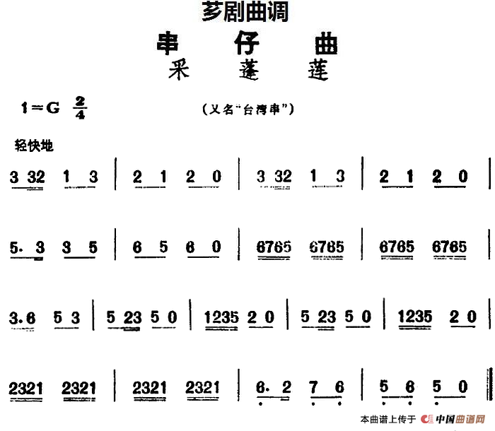 [芗剧曲调]串仔曲：采蓬莲