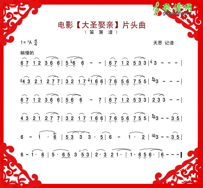 电影【大圣娶亲】片头曲笛萧曲谱