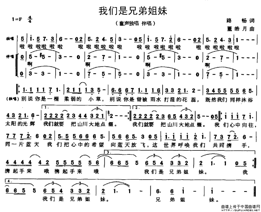 我们是兄弟姐妹（路畅词 董皓月曲）