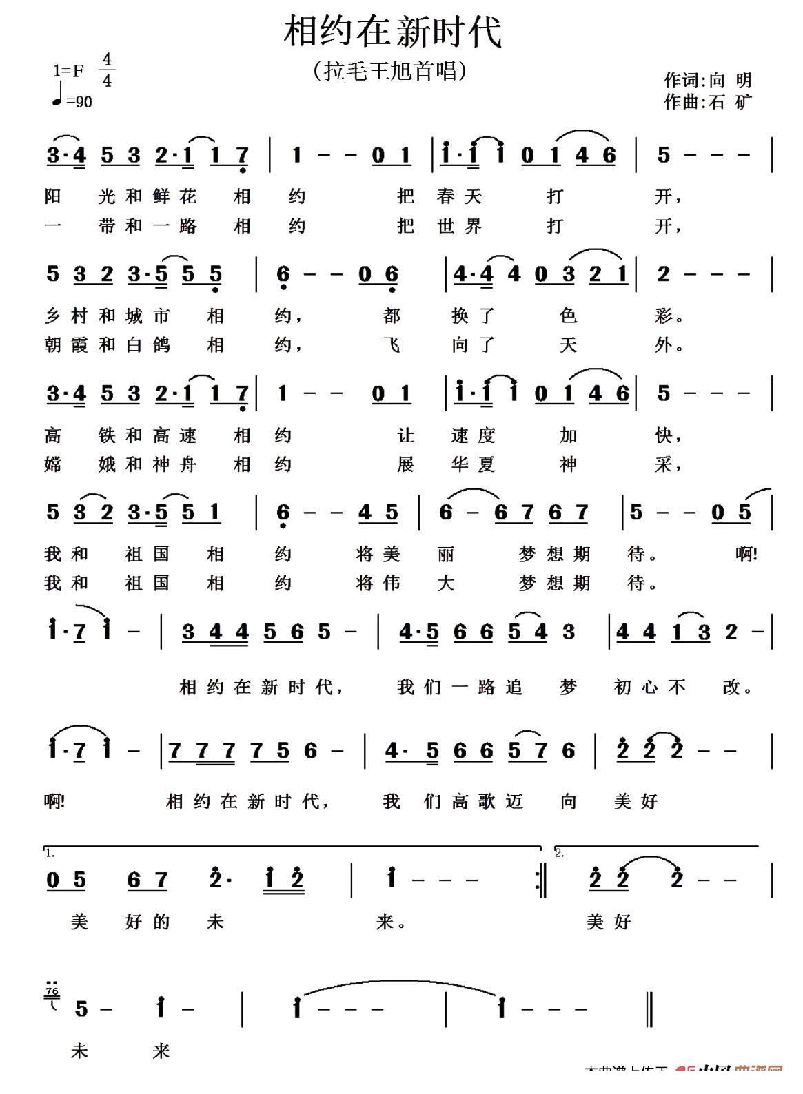 相约在新时代(石矿曲 石矿词 拉毛王旭演唱)