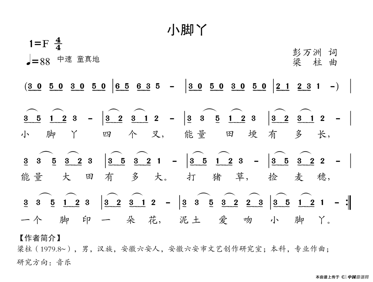 小脚丫（彭万州词 梁柱曲）