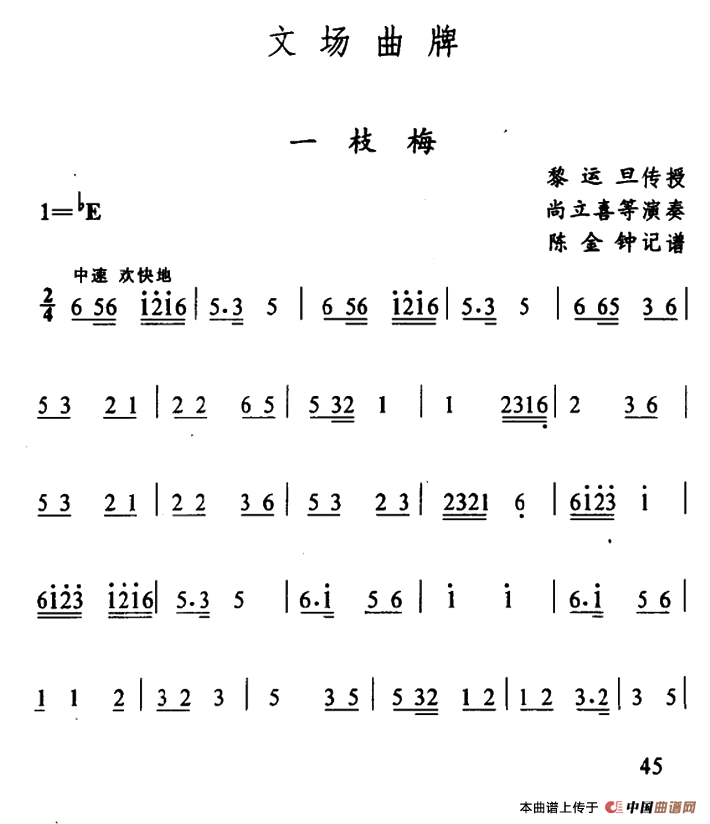 土家族实验剧文场曲牌2首