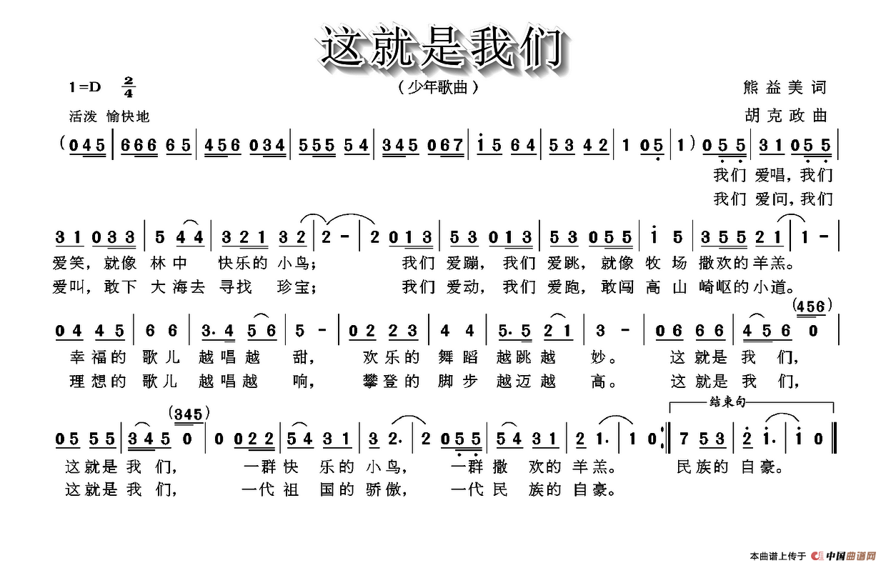 这就是我们（熊益美词 胡克政曲）