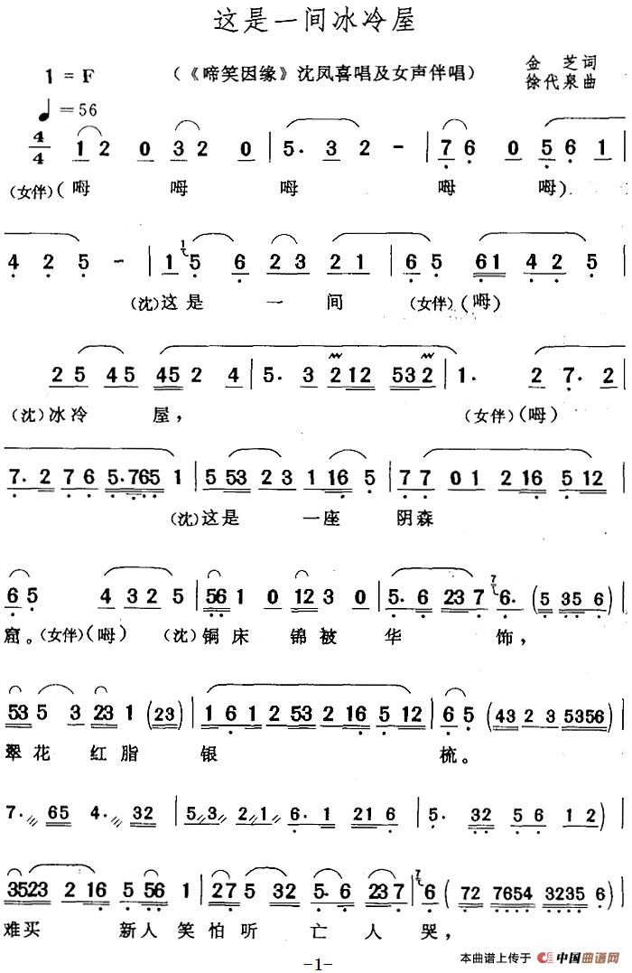 这是一间冰冷屋（《啼笑因缘》沈凤喜唱及女声