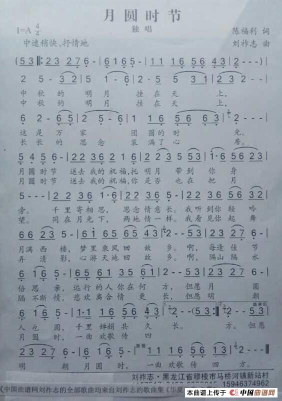 月圆时节（陈福利词 刘祚志曲）