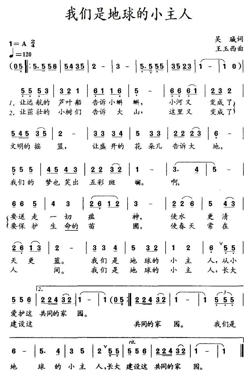 我们是地球的小主人简谱(王玉西作曲)