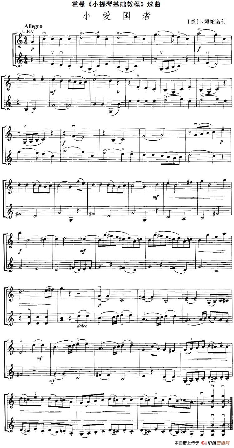 霍曼《小提琴基础教程》选曲：小爱国者（二重