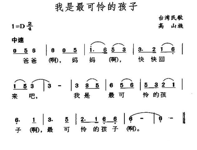 我是最可怜的孩子简谱