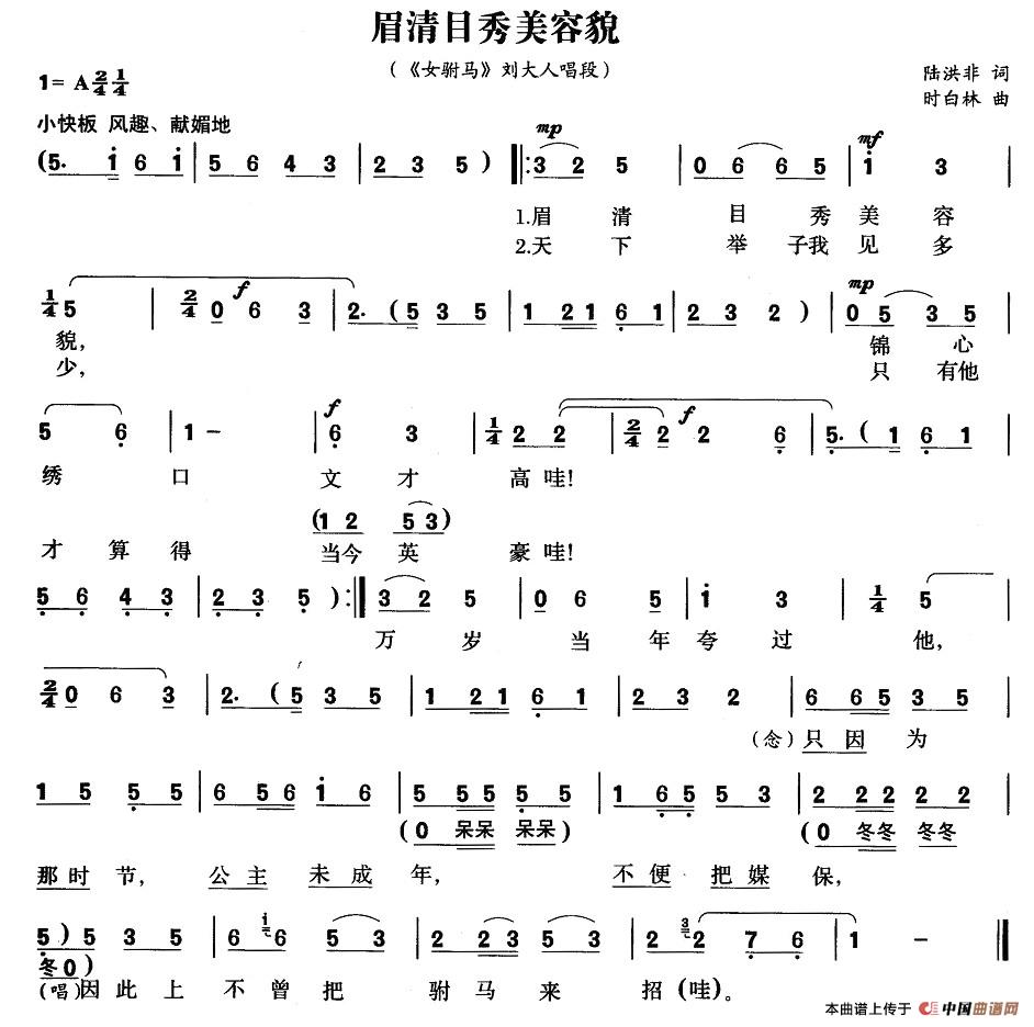 眉清目秀美容貌（《女附马》刘文举唱段）