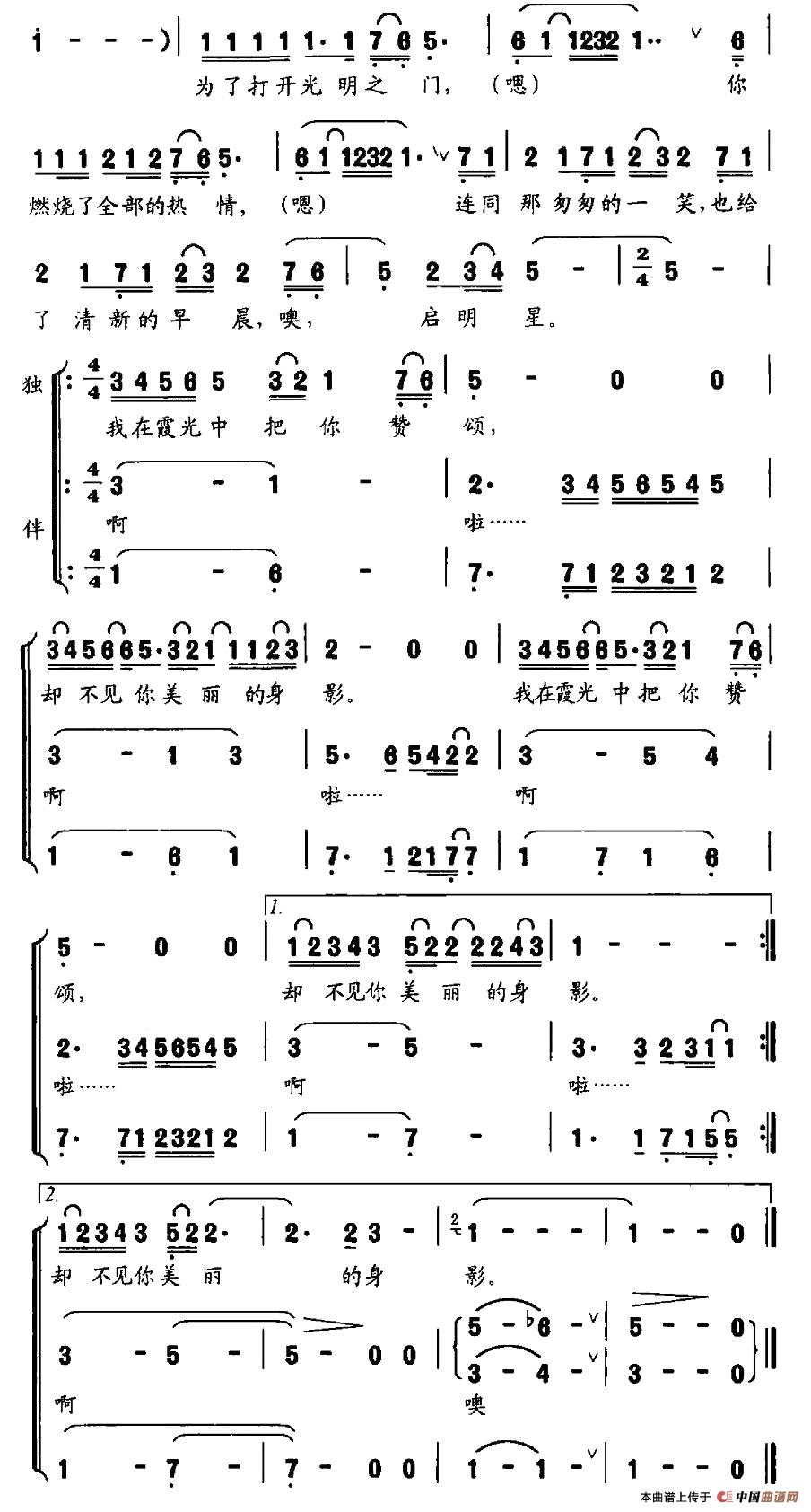 启明星（钱建隆词 印青曲、独唱+伴唱）合唱谱