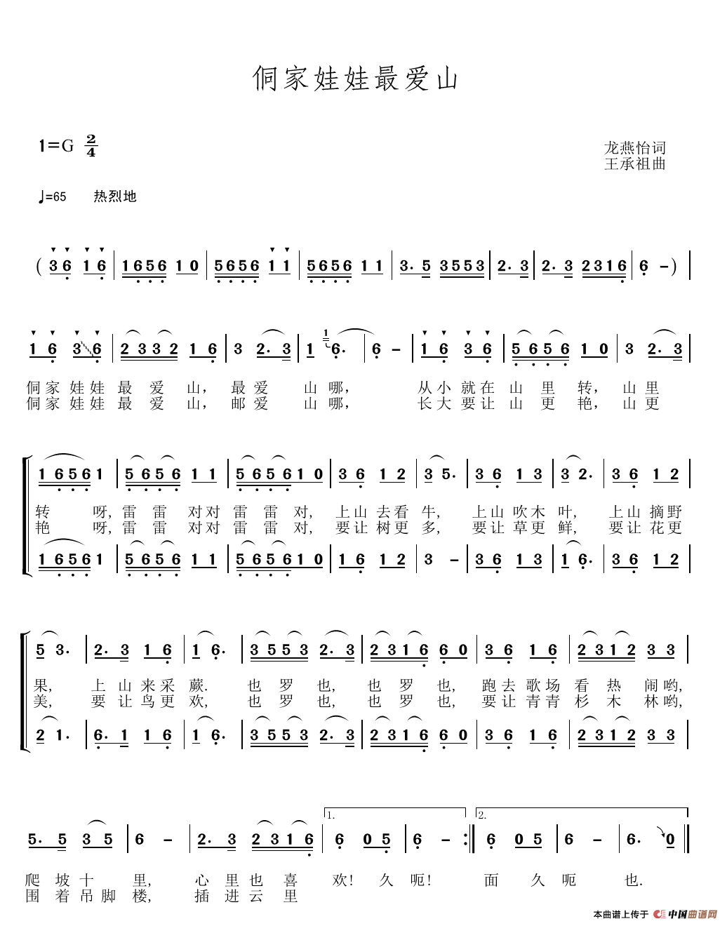 侗家娃娃最爱山（龙燕怡词 王承祖曲）