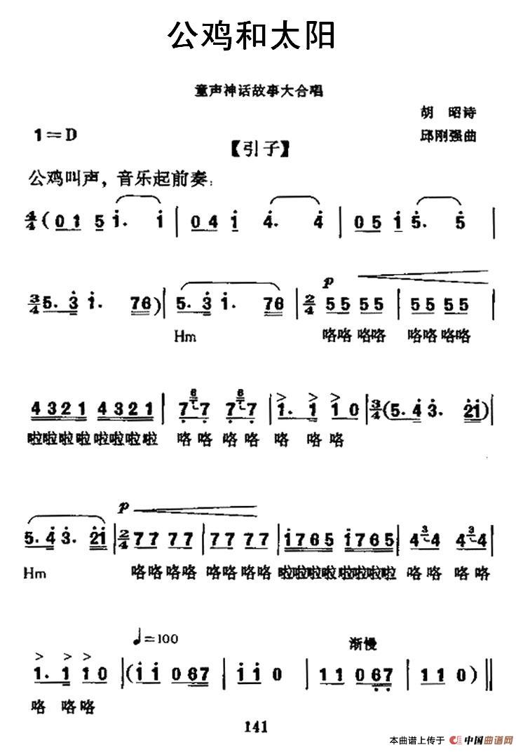 公鸡和太阳（神话故事大合唱）