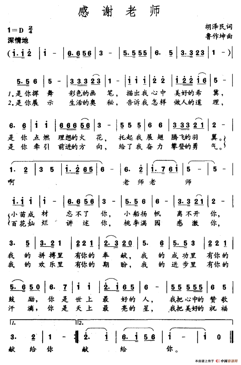 感谢老师（胡泽民词 鲁作坤曲）