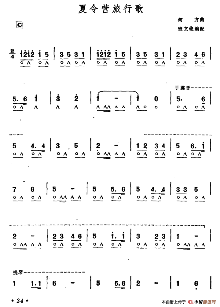 夏令营旅行歌口琴谱