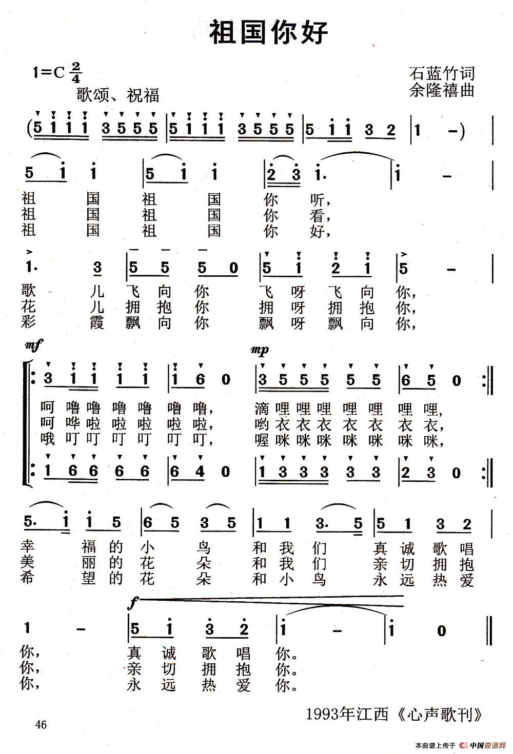 祖国你好（石蓝竹词 余隆禧曲）