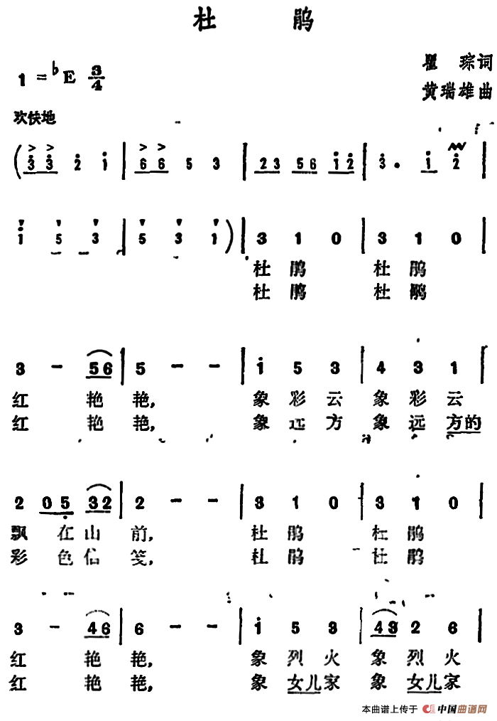 杜鹃 （瞿琮词 黄瑞雄曲）