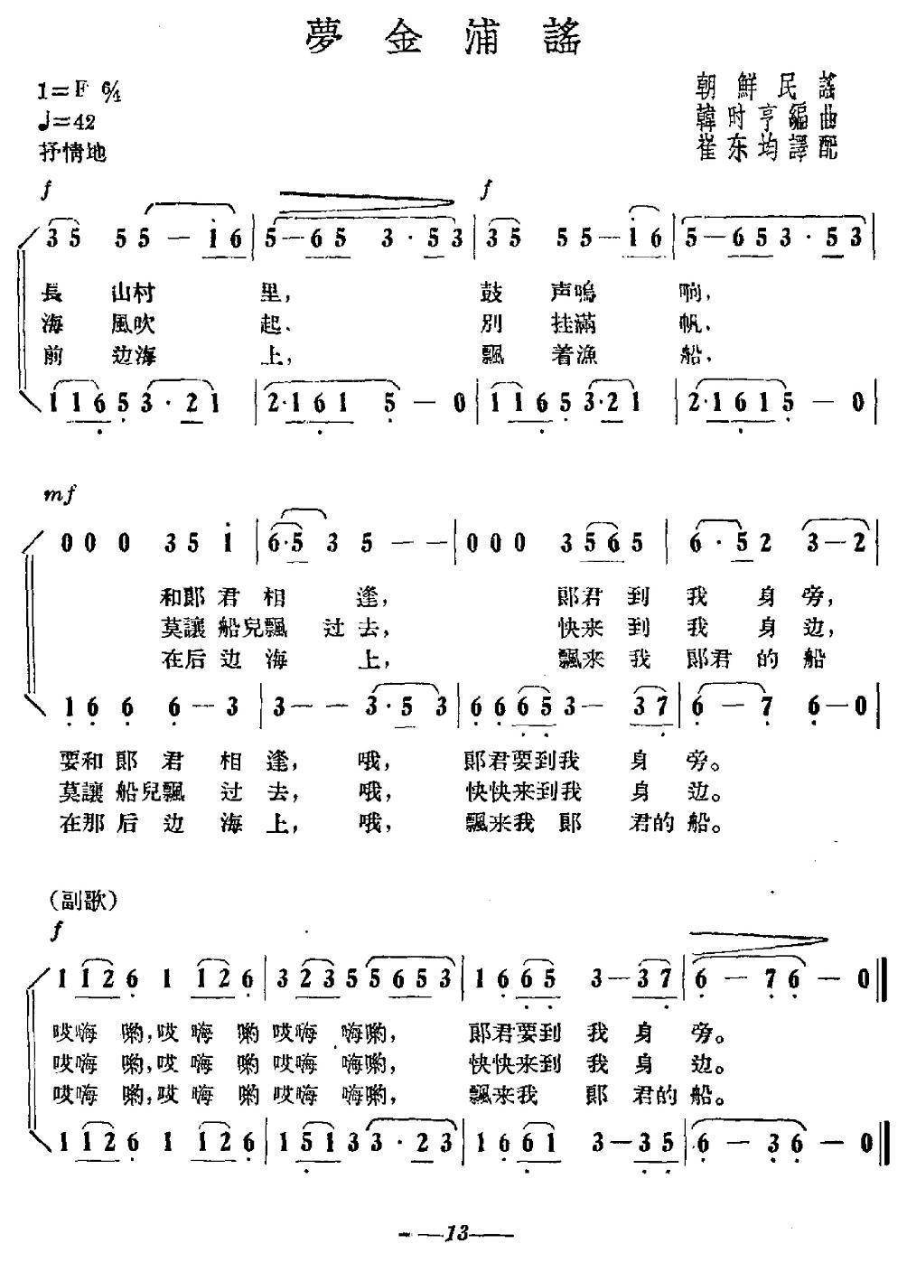 [朝鲜] 梦金浦谣简谱(崔东均译配作曲)