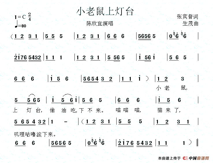 小老鼠上灯台（张宾普词 生茂曲、3个版本）