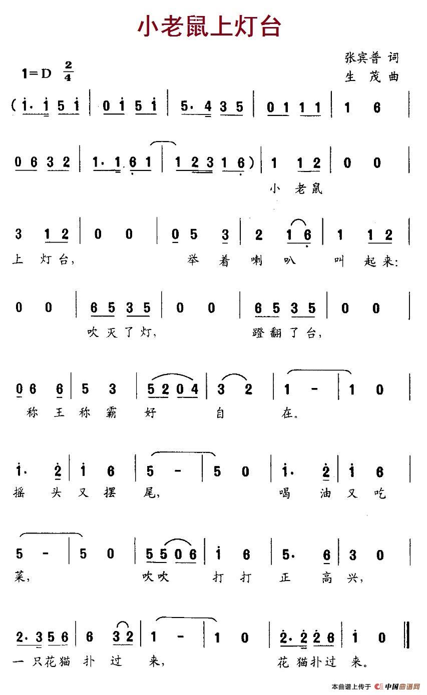 小老鼠上灯台（张宾普词 生茂曲、3个版本）