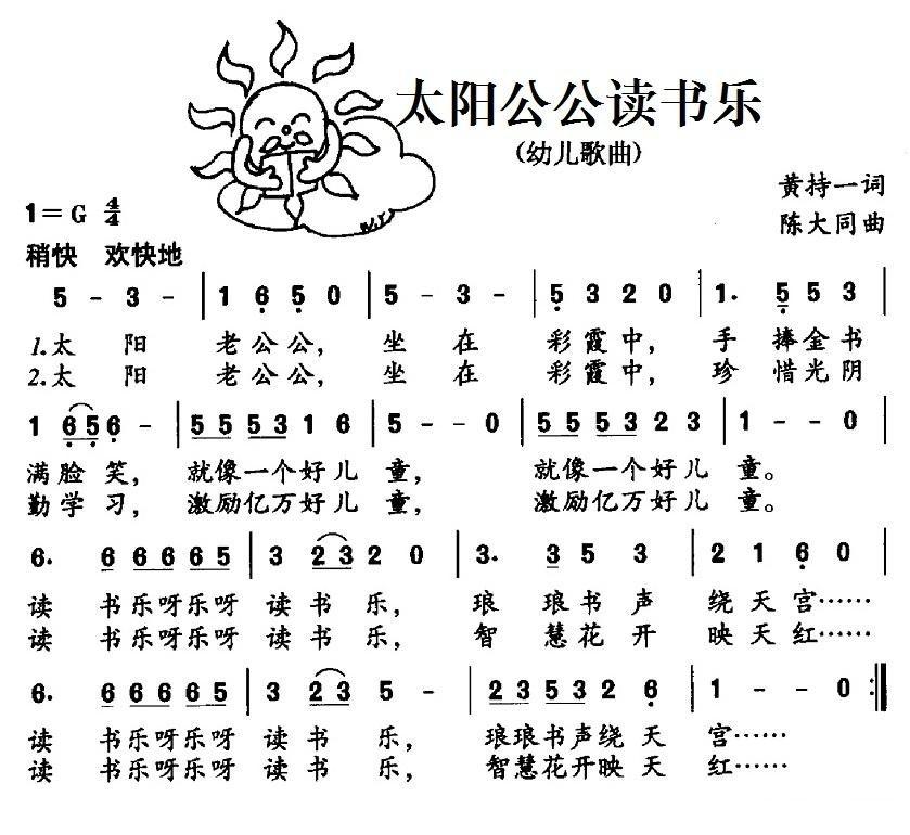 太阳公公读书乐简谱(陈大同作曲)