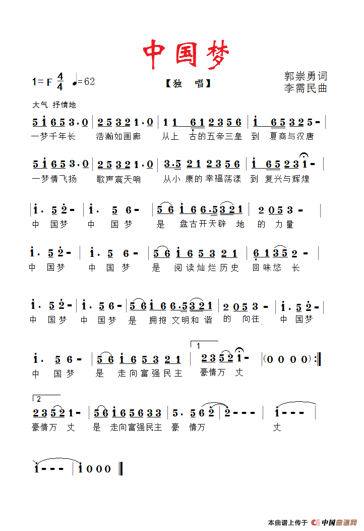 中国梦（郭崇勇词 李需民曲）