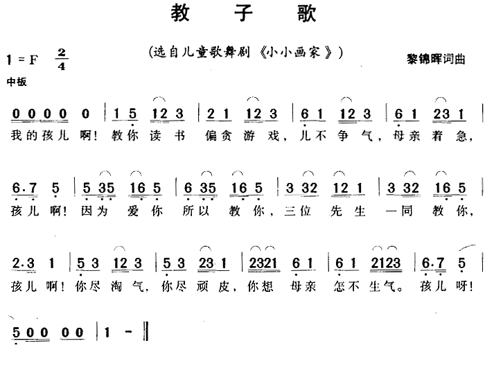 教子歌（黎锦晖曲 黎锦晖词）