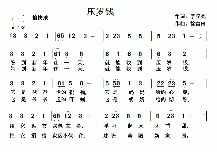 压岁钱（李学亮词 徐富田曲）