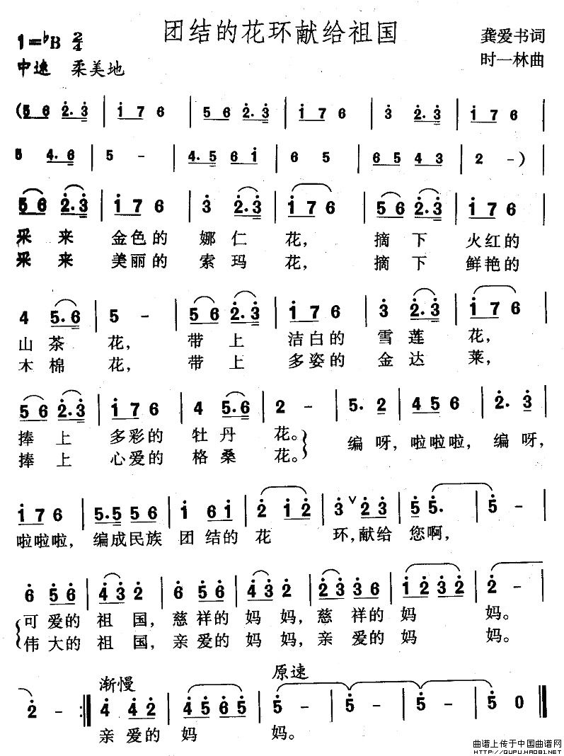 团结的花环献给祖国