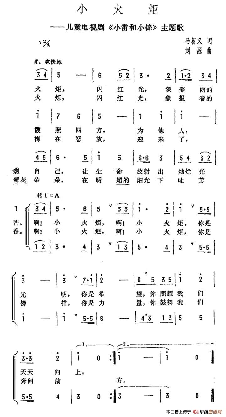 小火炬（儿童电视剧《小雷和小锋》主题歌）