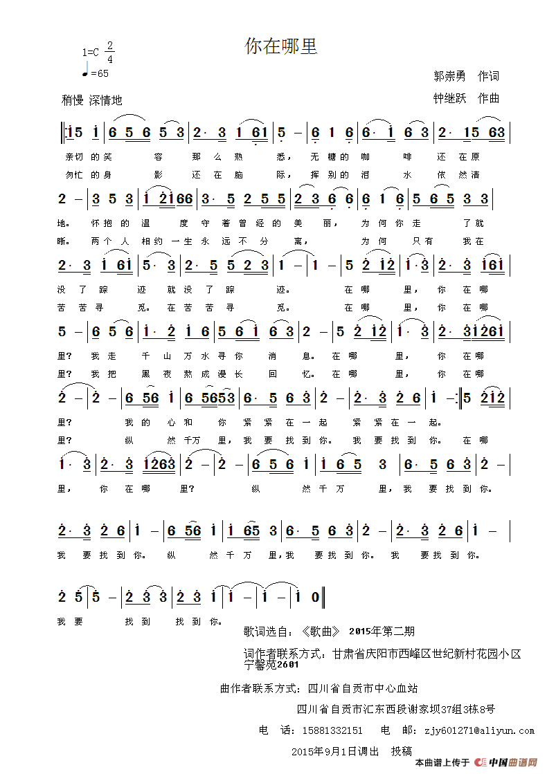 你在哪里（郭崇勇词 钟继跃曲）