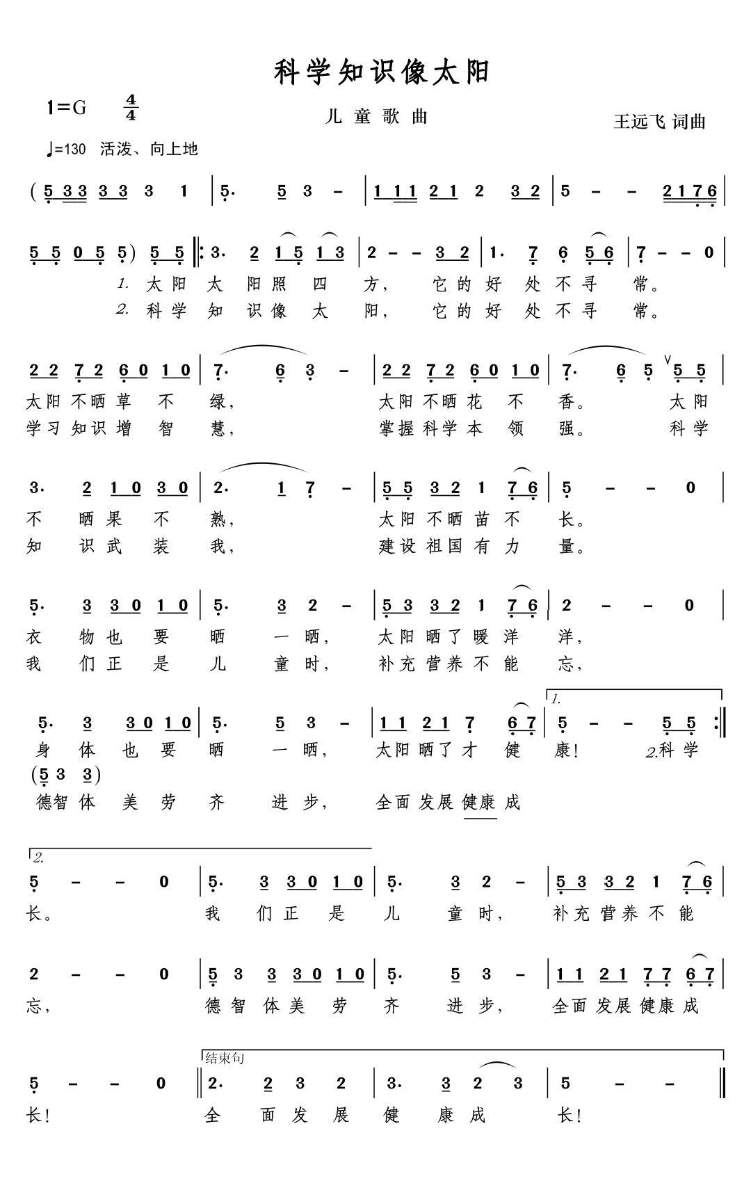 科学知识像太阳（王远飞曲 王远飞词）