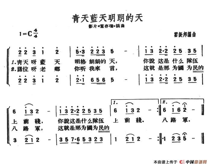 青天蓝天明朗的天（影片《董存瑞》插曲）