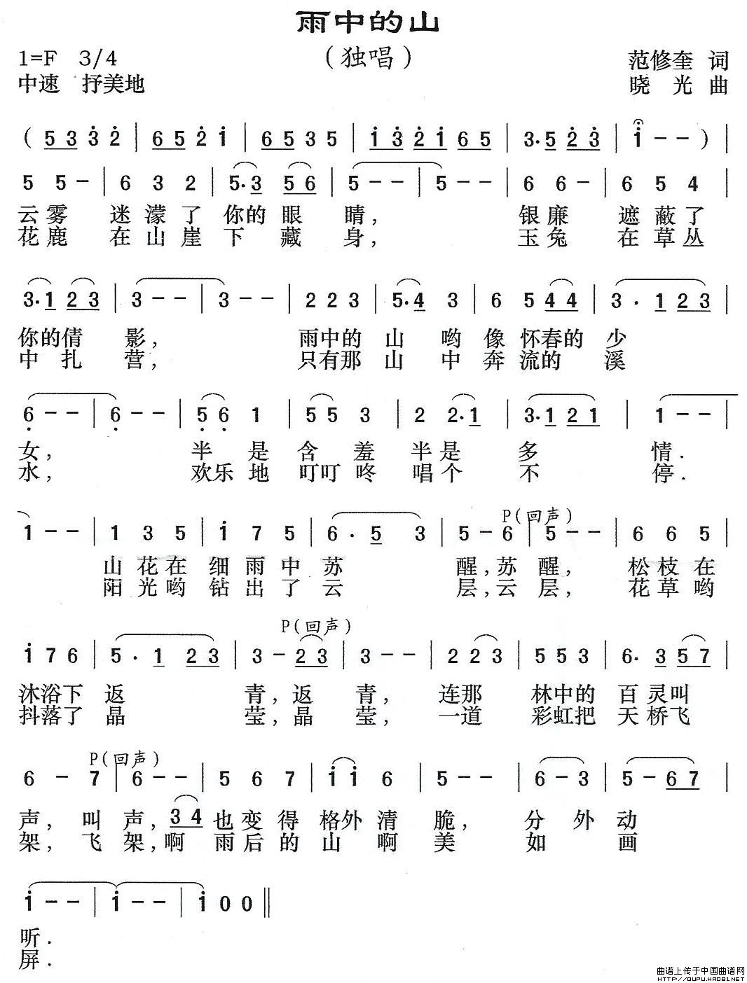 雨中的山（范修奎词 晓光曲）