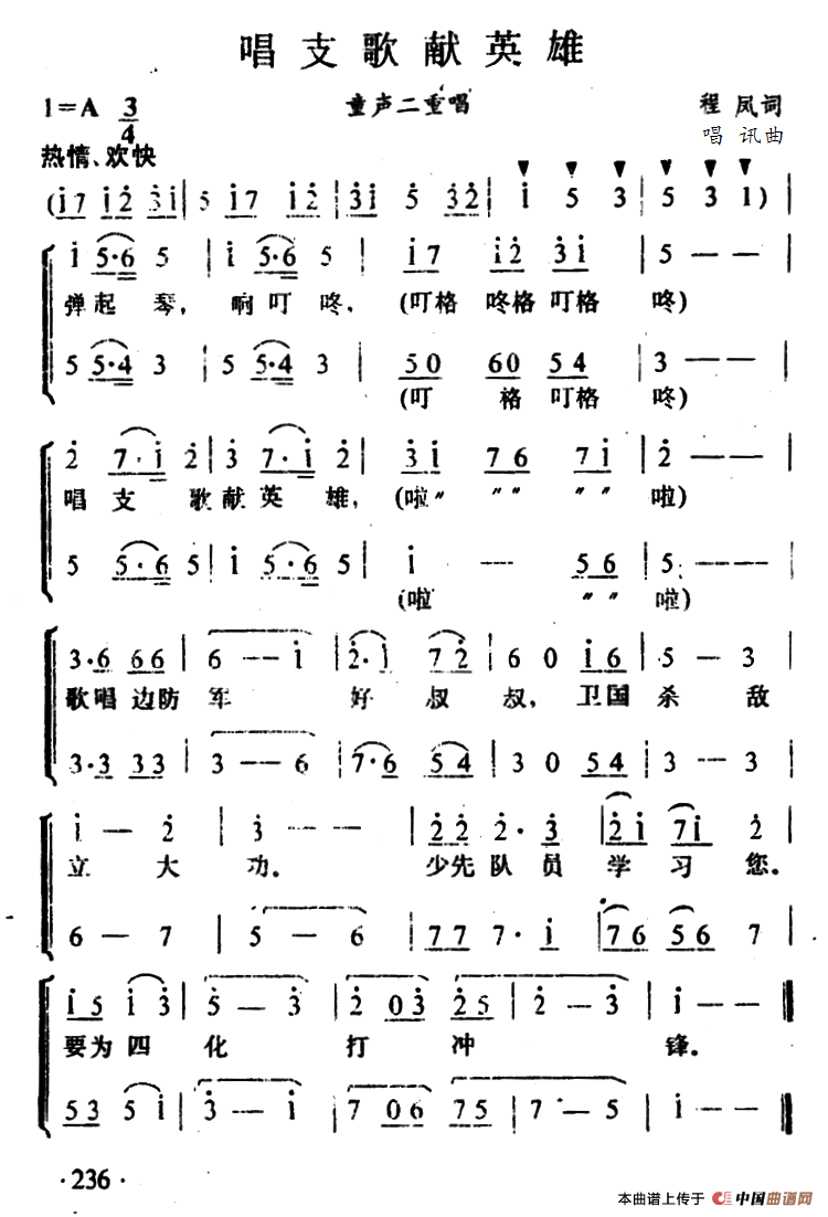 唱支歌献英雄（二重唱）