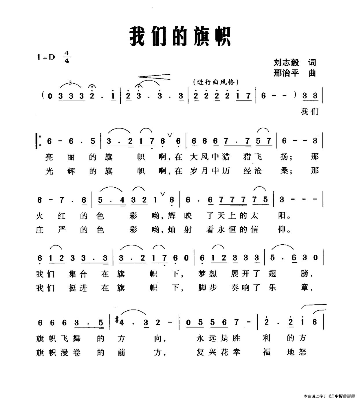 我们的旗帜（刘志毅词 邢治平曲）