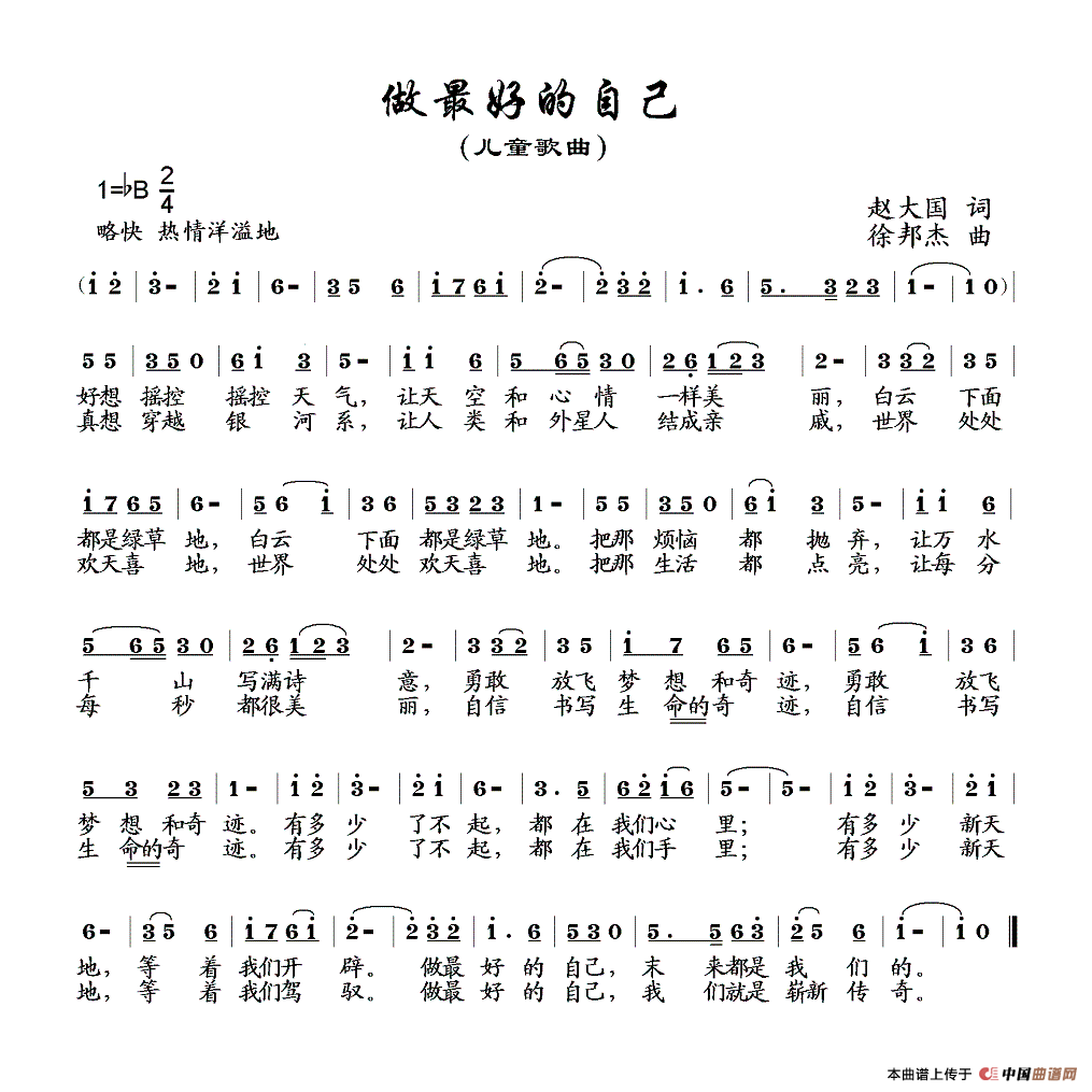 做最好的自己（赵大国词 徐邦杰曲）