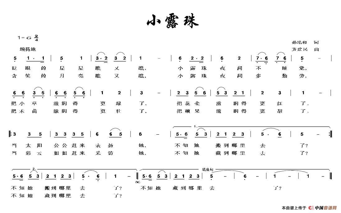 小露珠（孙培和词 齐建民曲）