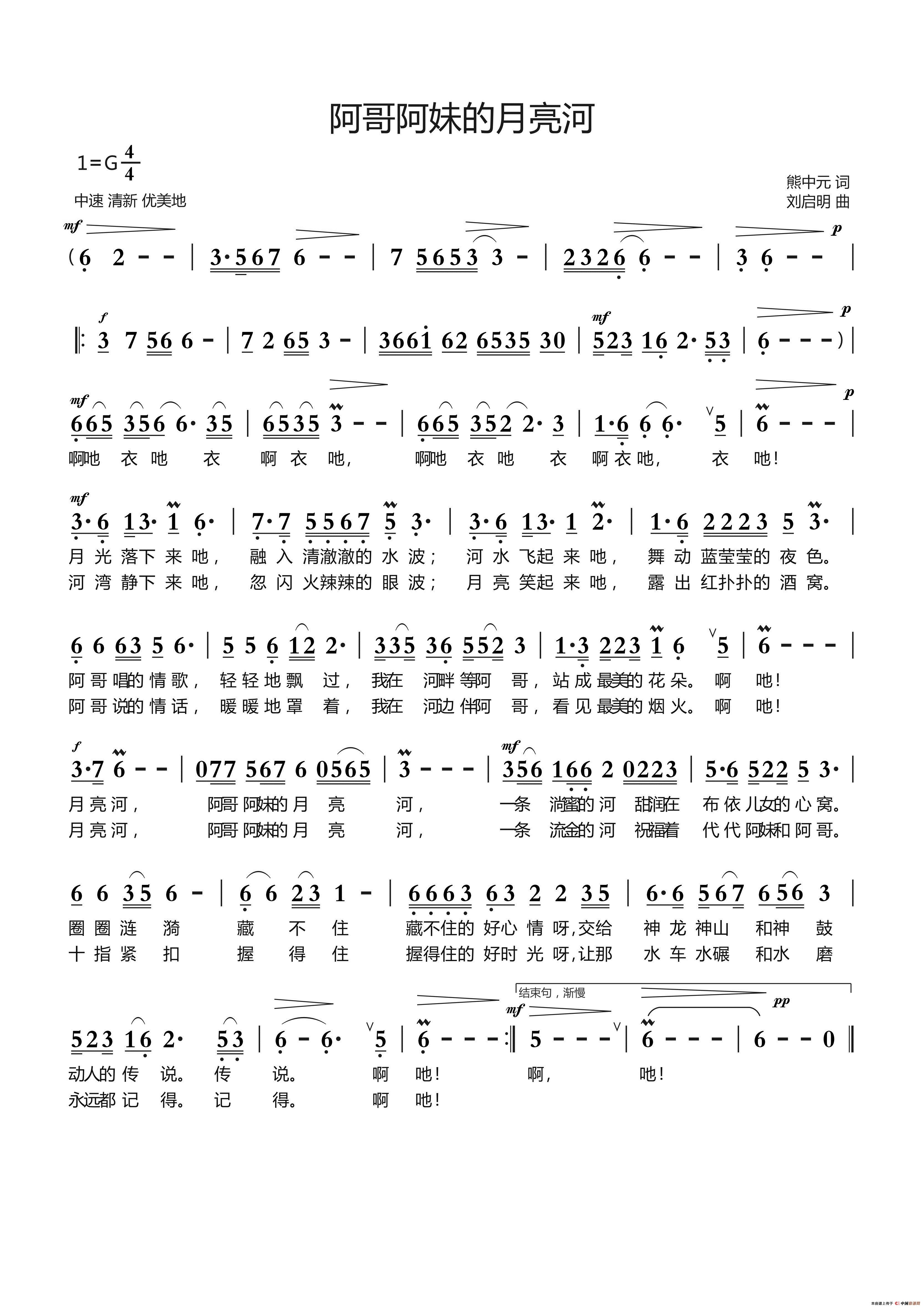 阿哥阿妹的月亮河（熊中元词 刘启明曲）