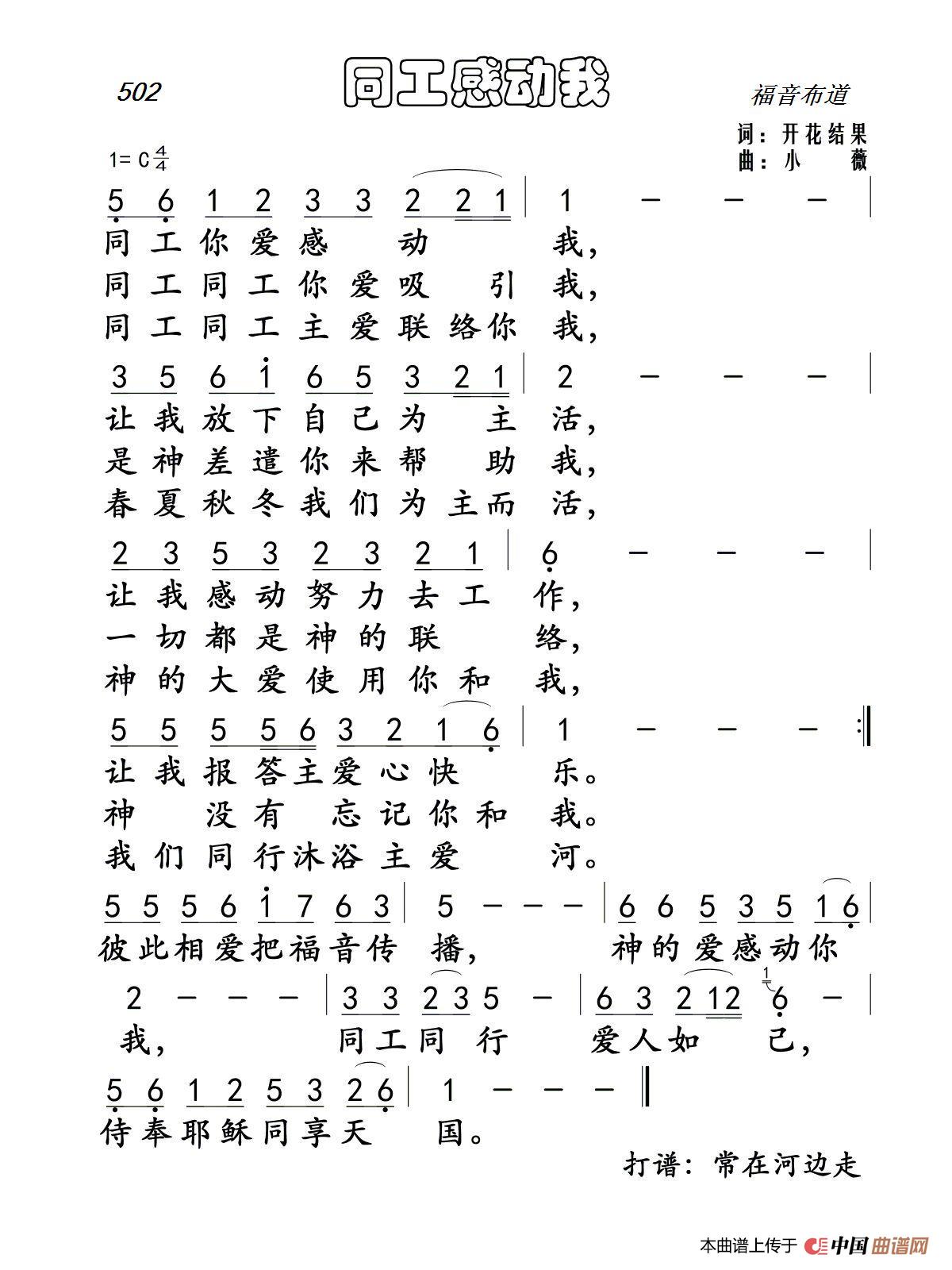 502 同工感动我（开花结果词 小薇曲）