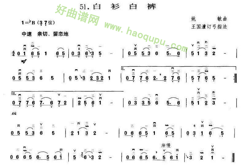 《白衫白裤》（王国潼订谱 编曲）二胡曲谱