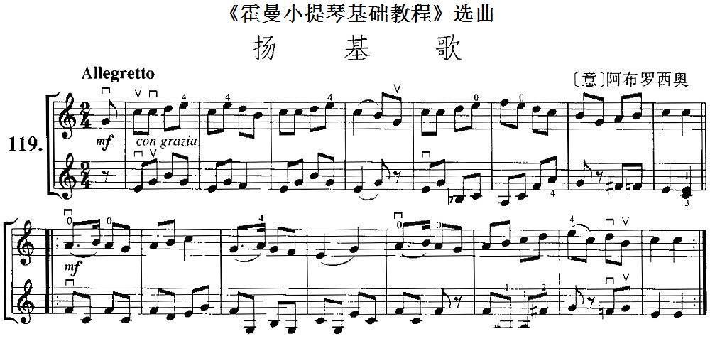 《霍曼小提琴基础教程》选曲：扬基歌（[意]阿布罗西奥曲 [意]阿布罗西奥词）