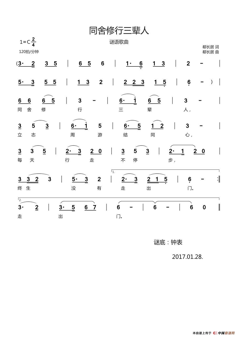 同舍修行三辈人（谜语歌曲）